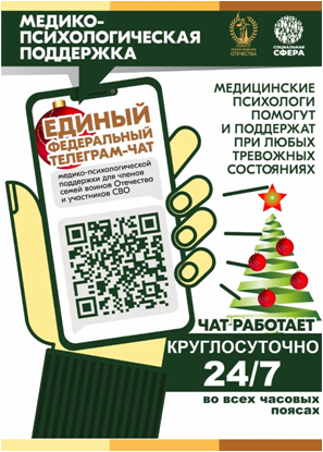 Единый федеральный телеграм-чат медицинской психологической поддержки для семей воинов Отечества и участников СВО