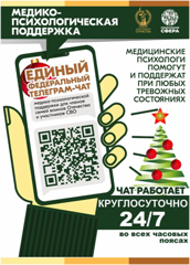 Единый федеральный телеграм-чат медицинской психологической поддержки для семей воинов Отечества и участников СВО
