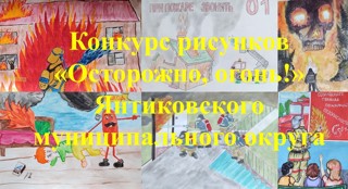 Объявлен конкурс рисунков «Осторожно, огонь!» Янтиковского муниципального округа