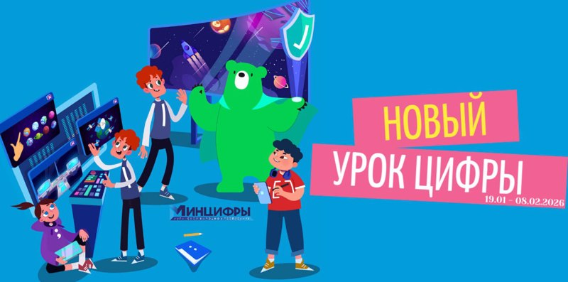 Новый урок проекта "Урок цифры"