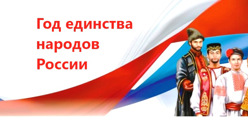 Год единства народов России