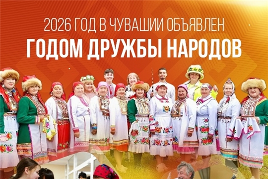 2026 год-Год дружбы народов в Чувашской Республике