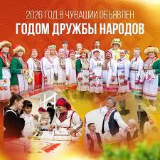 2026 год-Год дружбы народов в Чувашской Республике