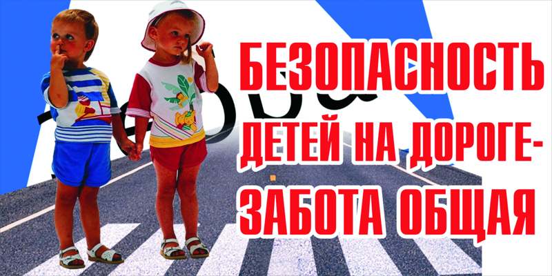 «Дети на дороге: вместе за безопасность!»