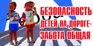 «Дети на дороге: вместе за безопасность!»