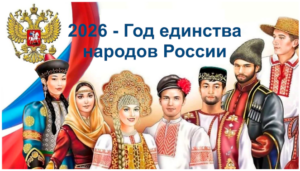 2026 год — Год единства народов России