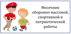 Месячник оборонно-массовой, спортивной и патриотической работы