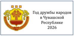 2026 год – Год дружбы народов