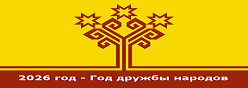 Год в Чувашии