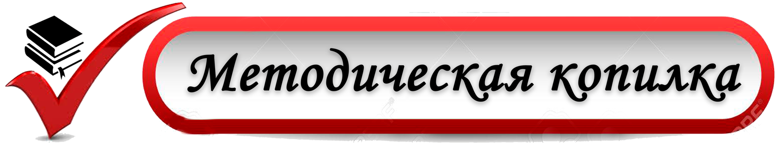 Методическая копилка