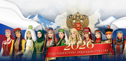 2026 год – Год единства народов России