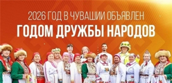 2026 год в Чувашии объявлен Годом дружбы народов!