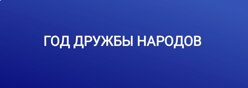 Год дружбы народов