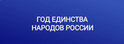 Год единства народов России