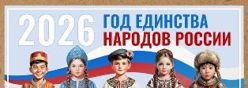 2026 год в России - Год единства народов