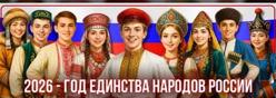 2026 год – Год единства народов России