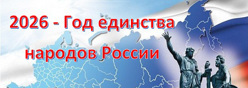 2026 год - ГОд единства народов России