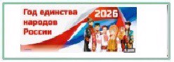 2026 год - Год единства народов России