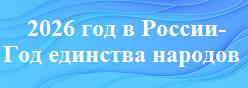 2026 год- Год единства народов  в России
