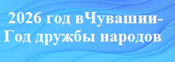 2026 год в Чувашии - год  дружбы народов