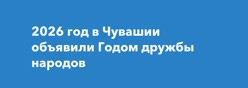Год дружбы народов