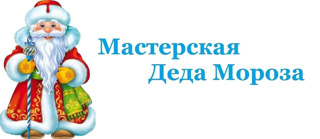 «Новогодняя мастерская»