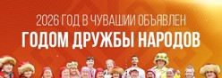 Год дружбы народов в Чувашии