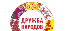 Год дружбы народов
