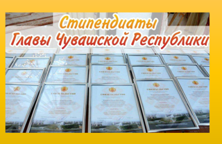Стали известны имена 1000 представителей молодёжи, которые будут получать специальную стипендию Главы Чувашской Республики за особую творческую устремленность