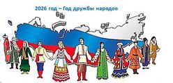 2026 год - Год дружбы народов