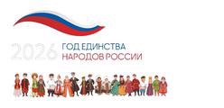 2026 год - Год единства народов России