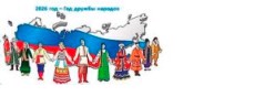 2026 год - Год дружбы народов