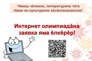 Интернет-олимпиада обучающихся по чувашскому языку, чувашской литературе и культуре родного края - 29.01.2026