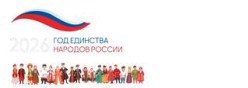 2026 год - Год единства народов России