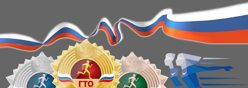ГТО