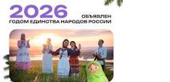 2026 - Год единства народов России