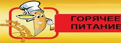 Горячее питание