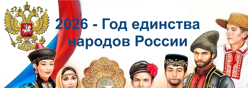 Год единства народов России
