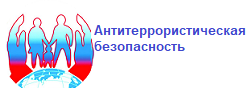 Антитеррористическая безопасность
