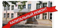 Капитальный ремонт