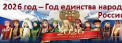 2026 - год единства народов России