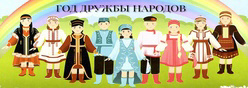 2026 - год дружбы народов