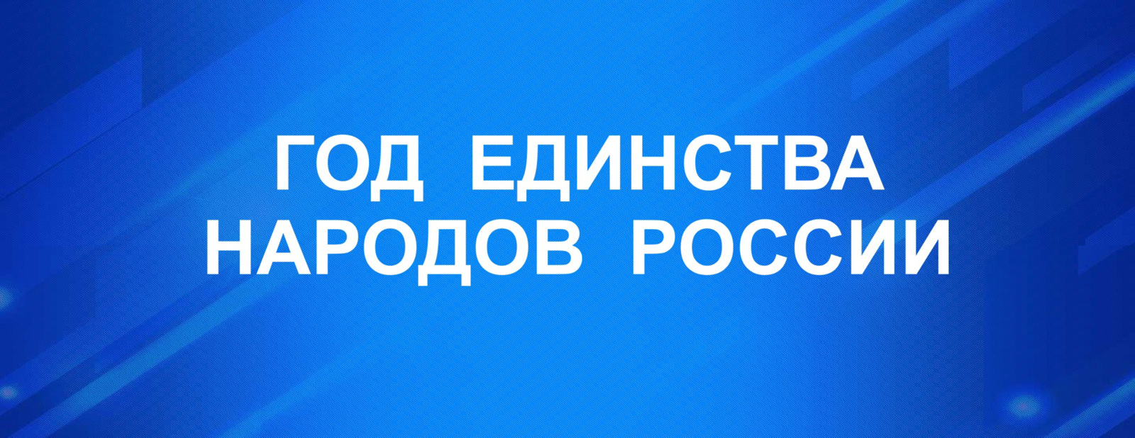 Год единства народов России