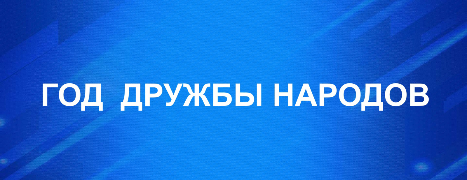 Год дружбы народов
