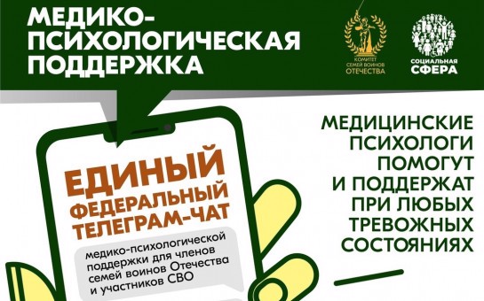 С июля 2024 года работает единый федеральный телеграм-чат медицинской психологической поддержки для семей воинов Отечества и участников СВО