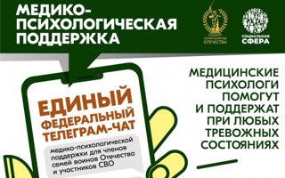 С июля 2024 года работает единый федеральный телеграм-чат медицинской психологической поддержки для семей воинов Отечества и участников СВО