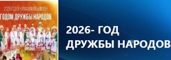 Год  дружбы народов в Чувашской Республике