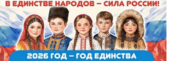 2026 год – Год единства народов России