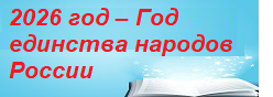 2026 год – Год единства народов России
