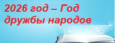 2026 год – Год дружбы народов